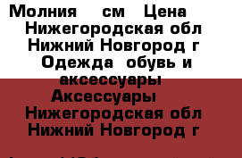 Молния 35 см › Цена ­ 40 - Нижегородская обл., Нижний Новгород г. Одежда, обувь и аксессуары » Аксессуары   . Нижегородская обл.,Нижний Новгород г.